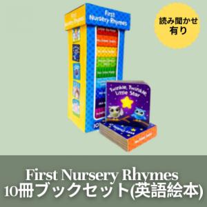 My First Nursery Rhymes Book Tower - 有名な英語の童謡の英語絵本１０冊ブックセット(ボードブック) 赤ちゃん・幼児向け