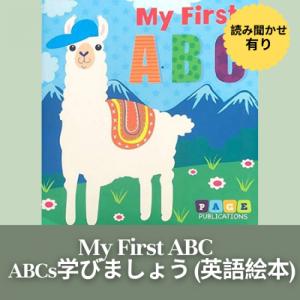 My First ABCs - 英語の絵本(ボードブック) 赤ちゃん・幼児向け