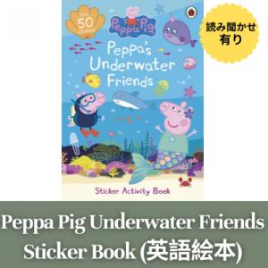 Peppa Pig  Peppa’s Underwater Friends シールのアクティビティーブック 英語の絵本 英語学習 幼児向け 世界一有名な子供キャラPeppa Pigと一緒に遊ぼう！｜stusmarket