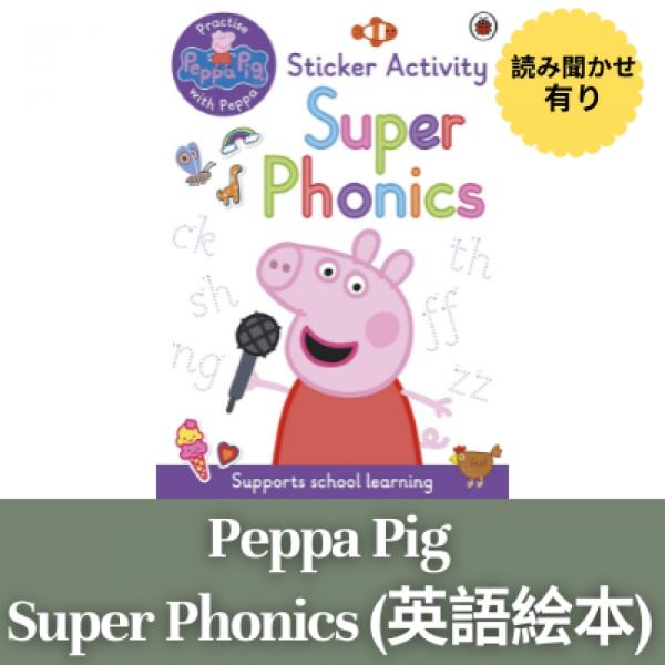 Peppa Pig  Practise with Peppa: Super Phonics  英語の...