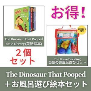 ２個セット The Dinosaur That Pooped Library と お風呂遊びセット - The Brave Duckling｜stusmarket
