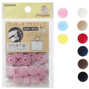 3割引セール ワンタッチプラスナップ 6組入り 10mm/13mm