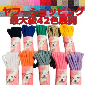細め カラーひも カラーコード 細(4mm) 3m巻 豊富なカラーバリエーションのカラー紐