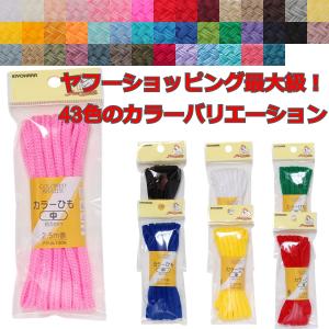 カラーひも カラーコード 中(5mm) 2.5m巻 豊富なカラーバリエーションのカラー紐
