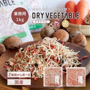 業務用 乾燥野菜 国産 DRYVEGETABLE 1kg ドライベジ 根菜 ごぼう 人参 れんこん ...
