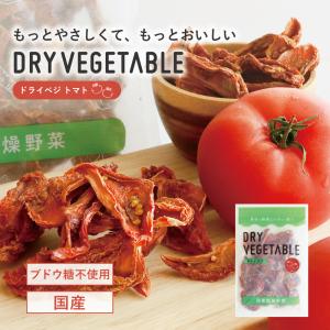 ブドウ糖不使用 乾燥野菜 国産 トマト DRYVEGETABLE ドライベジ ドライトマト 野...