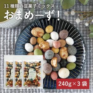 3袋セット おまめーず 240g ミックス 11...の商品画像