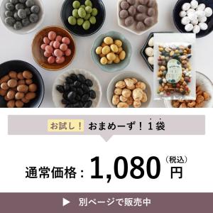 3袋セット おまめーず 240g ミックス 1...の詳細画像1