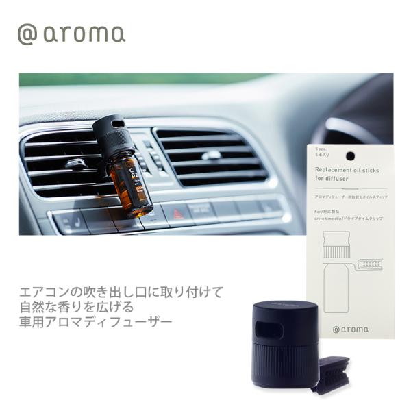 アットアロマ ドライブタイムクリップ 単品 @aroma社製エッセンシャルオイル10ml対応 車用 ...