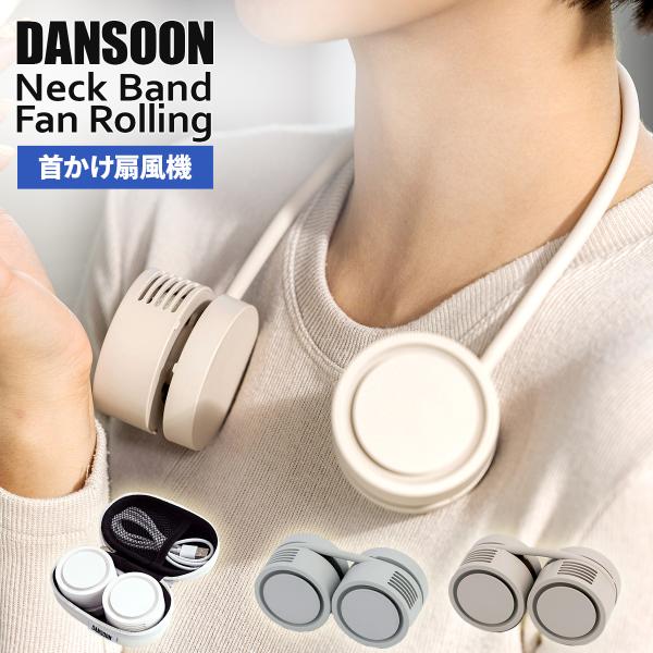 ダンスーン Neck Band Fan Rolling 羽根なし ネックファン 首掛け扇風機 携帯扇...