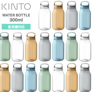 キントー KINTO ウォーターボトル 300ml WATER BOTTLE 水筒 ボトル 軽量 食洗機対応 炭酸飲料OK ハンドル付き クリアボトル 樹脂製 スポーツ ヨガ ジム 送料無料