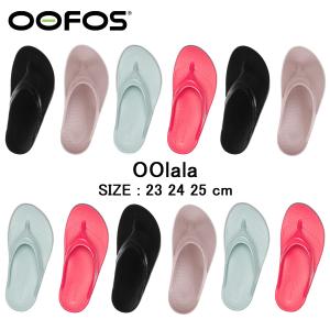 正規品 ウーフォス サンダル ウーララ 2000070 OOlala 2025SS リカバリーシューズ ビーチサンダル スポーツサンダル 送料無料