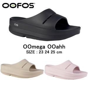 正規品 ウーフォス サンダル リカバリーサンダル ウーメガウーアー OOmega OOahh 2000730 2024FW ビーチサンダル スポーツサンダル 厚底 送料無料