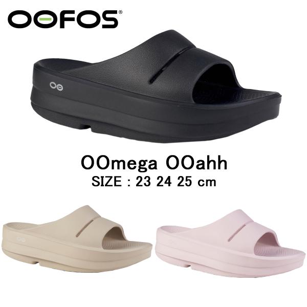 正規品 ウーフォス サンダル リカバリーサンダル ウーメガウーアー OOmega OOahh 200...
