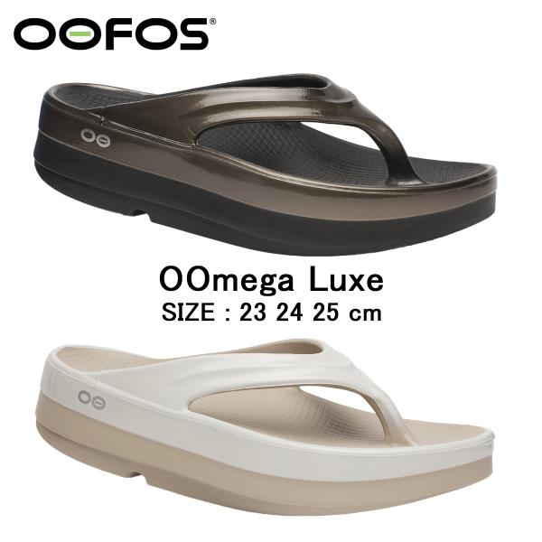 正規品 ウーフォス サンダル OOFOS リカバリーサンダル ウーメガルクス OOmega Luxe...