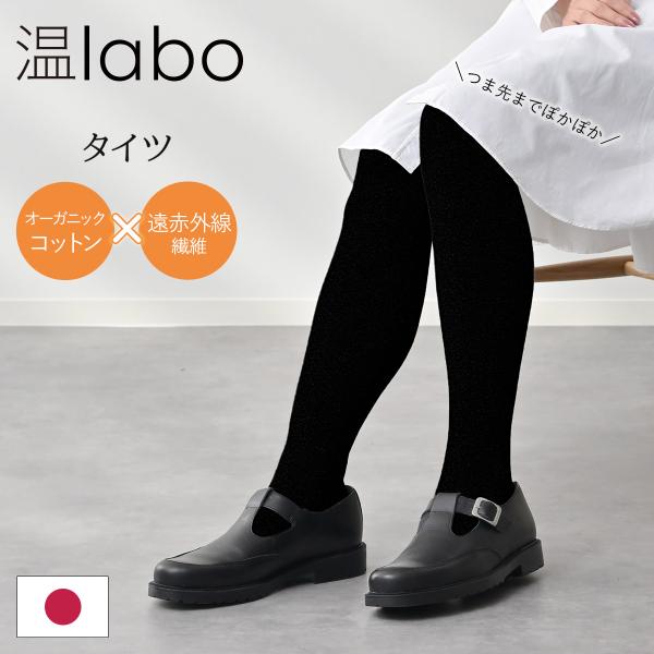 オーガニックコットン タイツ レディース あったか オンラボ 温labo 綿 暖かい 遠赤外線 綿混...