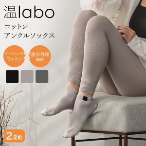 オンラボ 温labo コットンアンクルソックス 2足組 靴下 日本製 寒さ対策 温活 遠赤外線 メール便送料無料｜style-depot