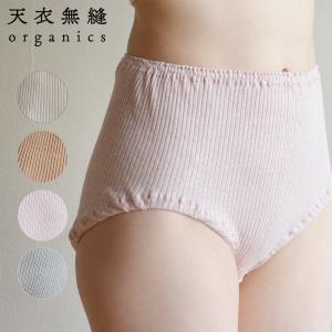 天衣無縫 インナー リブショーツ オーガニックコットン AI22S-720 綿100％ 下着 ショーツ パンツ 女性 レディース 母の日 メール便不可 送料別｜style-depot