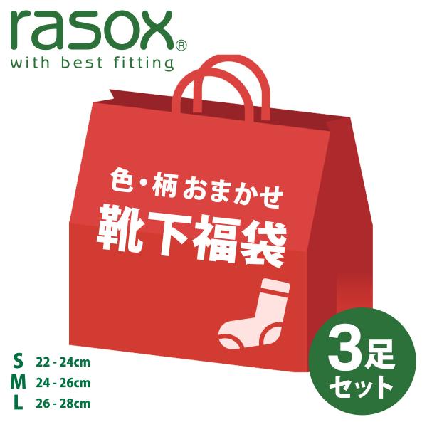 rasox ラソックス 数量限定 3足入福袋 2025 レディース メンズ 22-24cm 24-2...