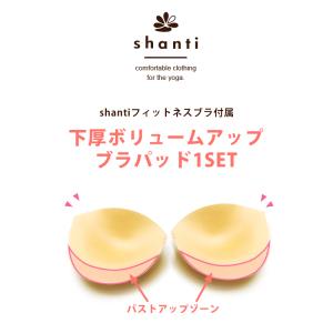 パッド インナー ブラパッド ボリュームアップタイプ 1セット シャンティ フィットネスブラ 付属ブラパッド 無地 ベージュ 送料別｜style-depot