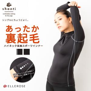 ヨガウエア 長袖 シャンティ shanti 裏起毛ハイネック長袖インナー