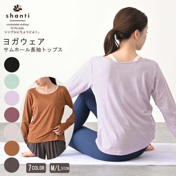 ヨガウェア トップス 体型カバー シャンティ shanti サムホール 長袖トップス レディース シ...