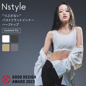 エヌスタイル Nstyle アップデート版 ハーフトップ Updated Ed. ブラ ノンワイヤー 胸を小さく見せる 和装 ナベシャツ 男装 グッドデザイン賞 送料無料
