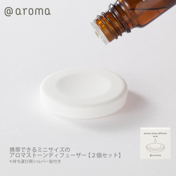 アットアロマ アロマストーンディフューザー ミニ 2個セット 持ち運び用ケース付き アロマ 水不使用...