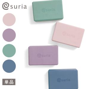 スリア ヨガブロック suria プロップス ピラティス 1個 単品 3980円以上で送料無料 メール便不可 送料別｜スタイルデポ