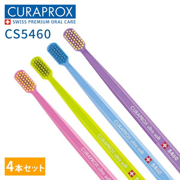 クラプロックス CS5460 ウルトラソフト歯ブラシ4本セット 大人 子供 仕上げ コンパクトヘッド...