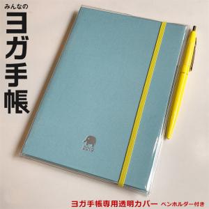 ヨガ手帳 専用透明カバー ヨガ手帳2024 YOGA手帳 日記帳 ダイアリー スケジュール管理 ヨギーニ ヨガインストラクター サマビズム 送料別｜style-depot