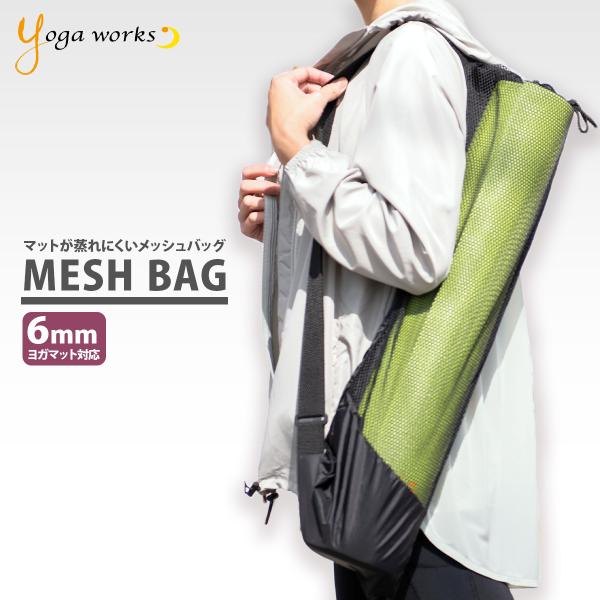 ヨガワークス メッシュバッグ ヨガマットケース 人気 ヨガマット 持ち運び ヨガバッグ おしゃれ 収...