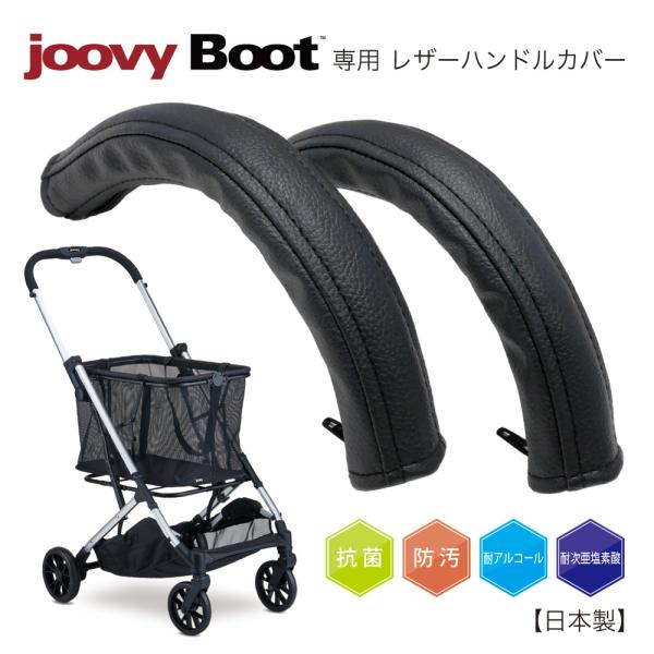 Joovy Boot ブート ショッピングカート専用 PVCレザー ハンドルカバー 抗菌、防汚、耐ア...
