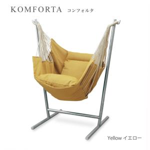 【廃盤色のため在庫限り】KOMFORTA　コンフォルタ　ハンモックチェア　ファブリック スペイン製 自立式ハンモック ハンキングチェア｜STYLE motif