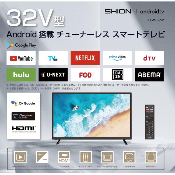 32V型 チューナーレス スマートテレビ HTW-32M android搭載 VOD機能 音声検索 ...