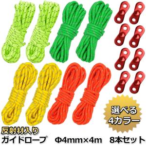 テントロープ ガイドロープ 反射材入り 長さ 4m 直径