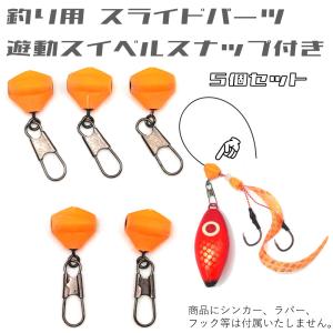 釣り 遊動スイベル スナップ付き スライドパーツ