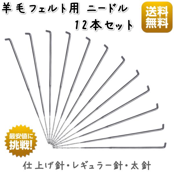 羊毛フェルト フェルトニードル 粗針 中針 細針 １サイズ12本セット 太針 レギュラー針 仕上げ針...