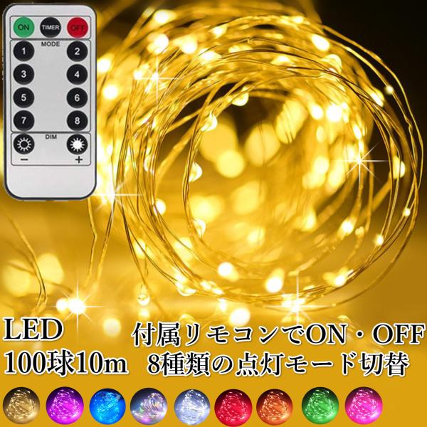 イルミネーション ライト ストリングライト 10m 100 LED USB電源式 電池ボックス式 屋...