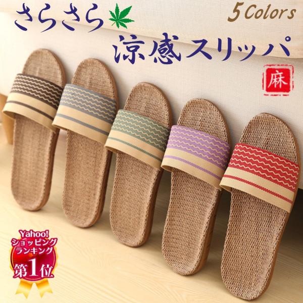 送料無料 激安 ルームシューズ 室内 スリッパ 夏 メンズ レディース 麻 ジュート サンダル 涼し...