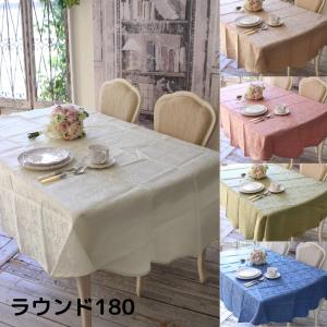 テーブルクロス 撥水 ラウンドクロス 150cm 円形 ダマスクローズ