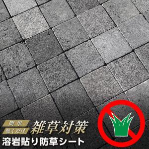 天然石 黒 溶岩石 防草シート 雑草対策 庭 タイル