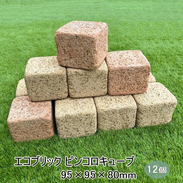 花壇 レンガ ブロック 置くだけ エコブリック キューブ 12個セット 約95×95×80mm 花壇...