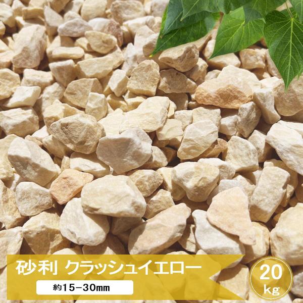 砂利 庭 石 黄色 イエロー 砂利石 洋風 砕石 ジャリ 敷く ガーデニング 外構 クラッシュイエロ...