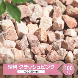 砂利 ピンク 庭 おしゃれ 砂利敷き 大量 ガーデニング 洋風 化粧砂利 洋風 砂利石 庭石 庭砂利 ガーデニング砂利 クラッシュピンク 約20-30mm 100kg｜砂利 庭石 敷石 専門店 スタイルストーン