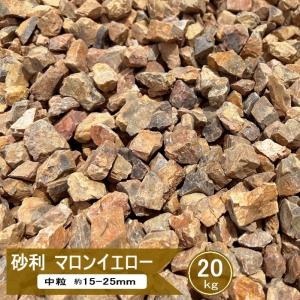 庭 砂利 黄色 イエロー ガーデニング用砂利 砂利敷き