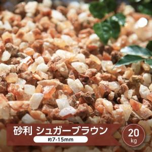 砂利 茶色 庭 化粧砂利 庭石 おしゃれ オレンジ色