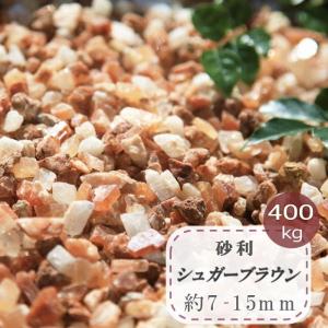 砂利 大量 茶色 小 おしゃれ キラキラ きれい 石英 茶 庭 ガーデニング 化粧砂利 小粒 石 小さめ 洋風 シュガー ブラウン 約7-15mm 400kg
