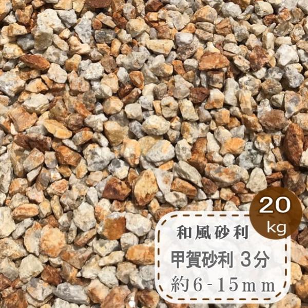 庭 砂利 砂利敷き 御影石 錆砂利 甲賀砂利 小粒 3分 約6-12mm 20kg 和風庭園砂利 御...