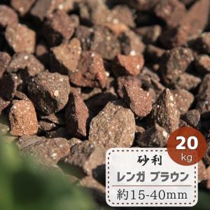庭 砂利 レンガ レンガ砂利 茶色 ガーデニング用砂利 化粧砂利 庭砂利 レンガチップ ブリックチップ おしゃれ クラッシュレンガ 約15 ...